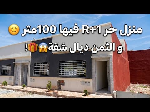 🔥 منزل حر R+1 بمساحة 100 متر | الثمن ديال شقة! 🏠 | منزل للبيع بالمغرب 1