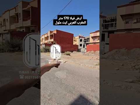 بقعة فيلا للبيع ،ارض لبناء فيلا حي المغرب العربي ايت ملول مساحة 170 متر