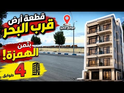 قطعة ارضية للبيع قرب البحر بثمن ديال الهمزة محفظة 4طوابق 1
