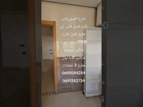 #عقارات #المغرب #فاس طابق الاول للكراء سيدي ابراهيم 2000 درهم 1