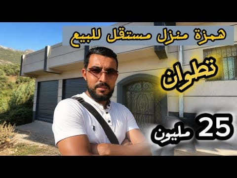 همزة منزل مستقل للبيع في مدينة تطوان 25 مليون [ الرقم الوتساب 0604925563 ]