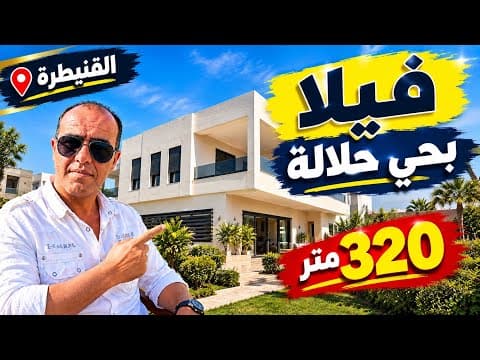 فيلا للبيع بحلالة القنيطرة | 320م² أرض و416م² بناء | 4 غرف و3 صالونات| قرب طريق الرباط 1