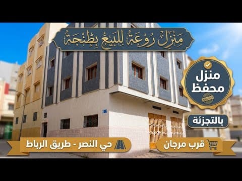 عاجل جدا : منزل محفظ بالتجزئة حي النصر طريق الرباط مرجان روعة رائعة للبيع ب طنجة 1