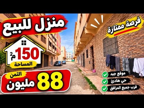 منزل للبيع بثمن مناسب قريب للجميع المرافق بثمن 88 مليون مناسب مساحته 150 متر 1