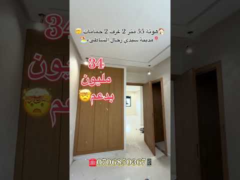 #عقارات_المغرب #سيدي_رحال #عقارات #سيدي_رحال_الشاطئ #شقق_للبيع #شقق #عقار_المغرب #دعم_السكن 1