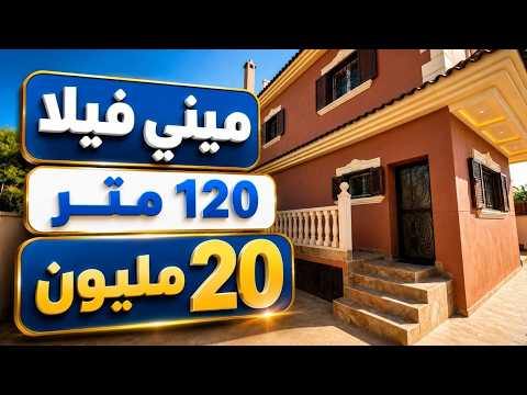 ميني فيلا 20 مليون فيها 120 متر + الجردة 1