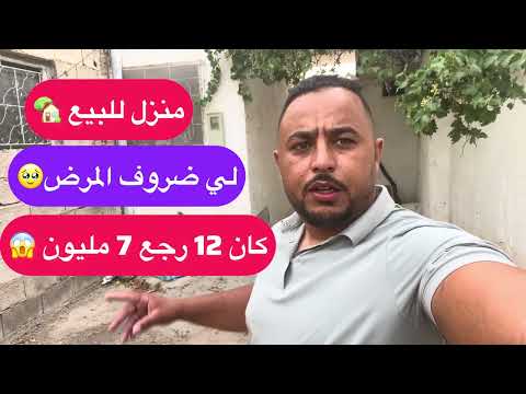 منزل يباع لضروف المرض 🥹 كان 12مليون دابا غير 7مليون فيكس0663397117