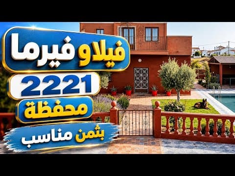 فيلا بالفيرما محفظة 2221 متر في احسن موقع وثمن مناسب وقبيل تفاوض 1