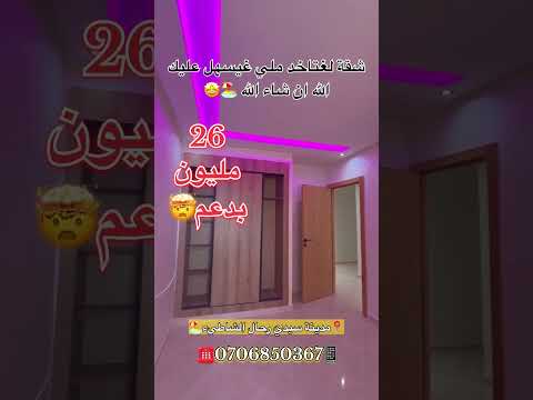 #عقارات_المغرب #سيدي_رحال #سيدي_رحال_الشاطئ #عقارات #شقق_للبيع #شقق #عقار_المغرب #دعم_السكن 1