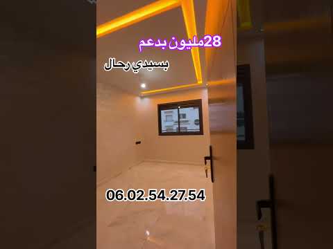 ستوديو للبيع بسيدي رحال 28 مليون بدعم. 06.02.54.27.54. #شقق #سيديرحال #المغرب #immobilier 1