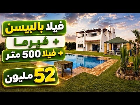 Lفيلا بالبيسن بالفيرما 6000 متر محفظة + دار فيلا 500 متر 52 مليون
