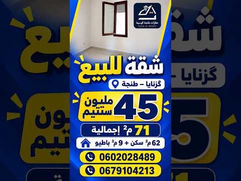شقة للبيع بگزنايا طنجة بـ45 مليون سنتيم | 71م² إجمالية مع باطيو #immobilier 1
