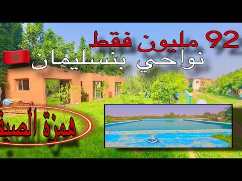 🚨92 مليون فقط🚨همزة الصيف✨ نواحي بنسليمان🇲🇦أرض مجهزة بالكامل مسبح بئر أشجار متنوعة 10 كم على المدينة📍