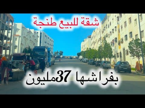 شقة للبيع ✅بفراشها📍 طنجة 💯الطابق الأول المدينة الجديدة #immobilier #شقق # 1