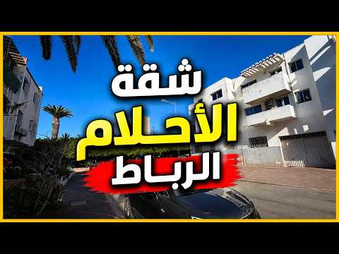شقة للبيع في الرباط حسان 🇲🇦🇲🇦| 3 غرف وصالون مع مرأب وسنسور | فرصة لا تعوض🤯😎