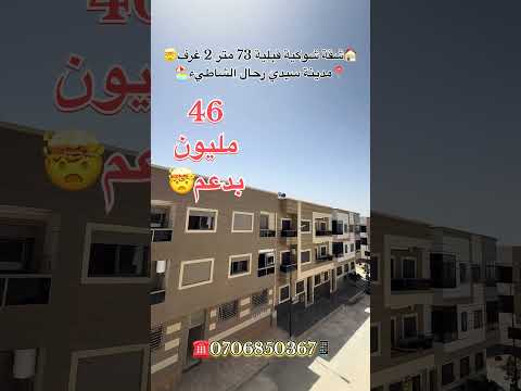 #عقارات_المغرب #سيدي_رحال #سيدي_رحال_الشاطئ #شقق #عقارات #شقق_للبيع #عقار_المغرب #دعم_السكن 1