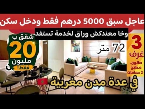 📣عرض ضخم شقق سبق فقط 5000 درهم ودخل سكن واخا معندكش وراق خدمة 20 مليون 72 متر منك لمقاول 1