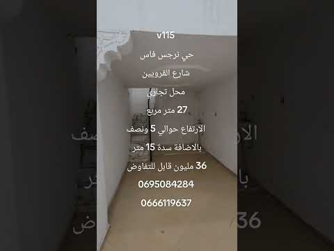 #عقارات #المغرب #فاس حي نرجس شارع القرويين محل تجاري للبيع 27 متر 36 مليون