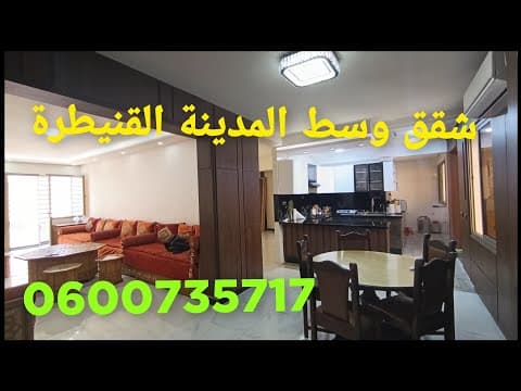 شقق للبيع وسط المدينة القنيطرة 0600735717 مساحة 140متر سعر 110