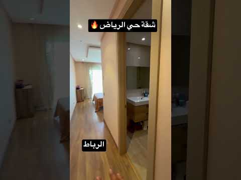 شقة للبيع الرباط حي الرياض 🔥🙌 #عقارات #luxuryrealstatemarrakesh 1