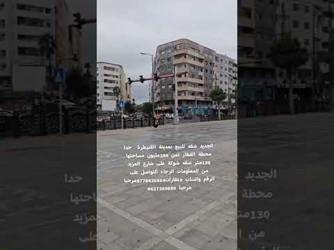 شقه للبيع القنيطرة حدا محطة القطار 1