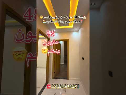 #عقارات_المغرب #سيدي_رحال #عقارات #سيدي_رحال_الشاطئ #شقق_للبيع #شقق #للبيع #عقار_المغرب #دعم_السكن 1