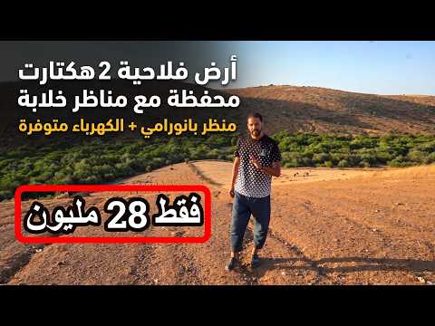 ✨أرض فلاحية 2 هكتارات محفظة لعشاق المناظر البانورامية و الفيرمات والعيش بين أحظان الطبيعة ✨تيفلت
