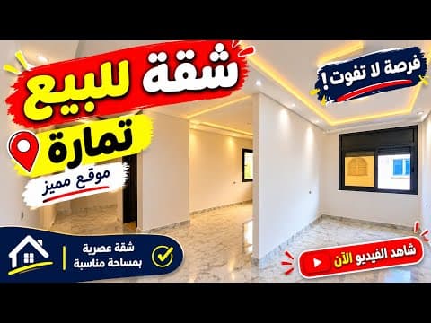 🚨 فرصة ذهبية بتمارة! شقة للبيع بثمن رخيص وموقع ممتاز 😱🏠 شاهد الفيديو حتى النهاية! 1