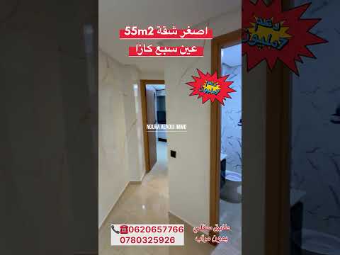 Appartement 55m2 avendre ain sebae #appartement #appartement_casablanca #appartement_à_vendre #شقة 1