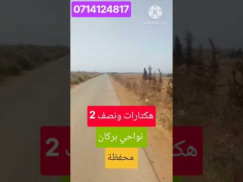 #عقارات #أراضي للبيع في المغرب #اراضي للبيع في مدينة بركان #شقق #اكسبلور #home 1