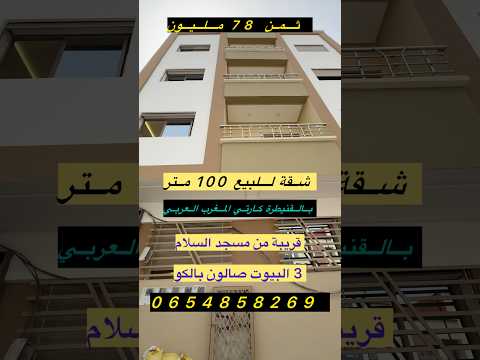 شقة للبيع 100 متر طابق سفلي 3 البيوت صالون بالقنيطرة كارتي المغرب العربي قرب مسجد السلام 0654858269