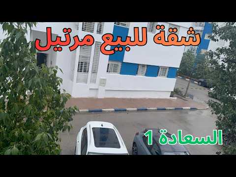 شقة للبيع السعادة 1 الطابق الأول مرتيل صالون + 2 غرف + مطبخ + حمام + 3 بالكونات 1
