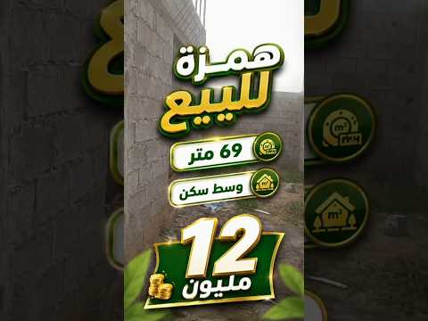 همزة للبيع همزة 12 مليون وسط سكن #بيع_وشراء_في_مراكش 1