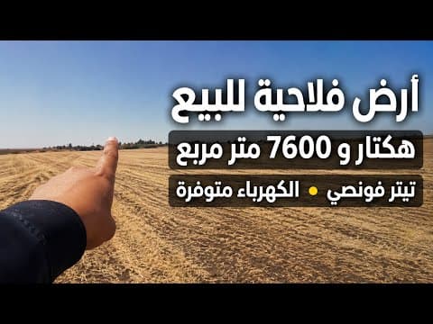 ارض فلاحية للبيع هكتار و 7600 متر مربع تيتر فونصي الكهرباء متوفرة 0660114913 1