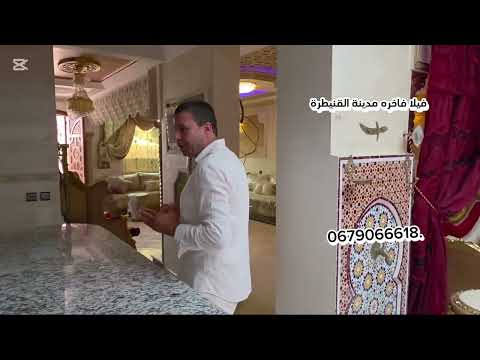 فيلا للبيع مدينه القنيطره فيلا فاخره موقع استراتيجي #وكالة_الخيزارن_العقارية# #عقارات #المغرب #بقع_أ
