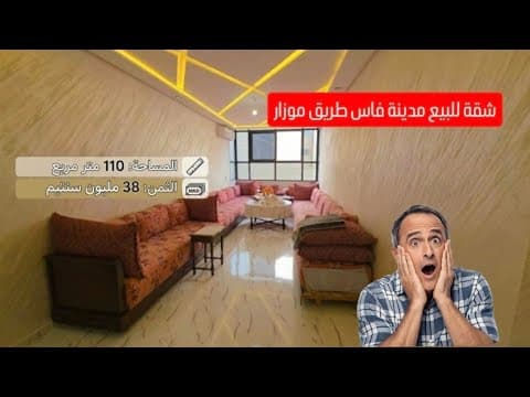 شقة للبيع بمدينة فاس محفظة مساحة 110م² الطابق الأول الثمن 38 مليون - فرصة مميزة للسكن 0682615177 1