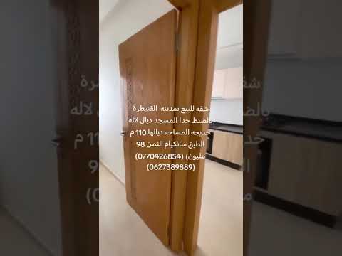 شقه للبيع حدا المسجد ديال لاله خديجه المساحه ديالها 110م والثمن98 مليون 0770426854 /0627389889 1