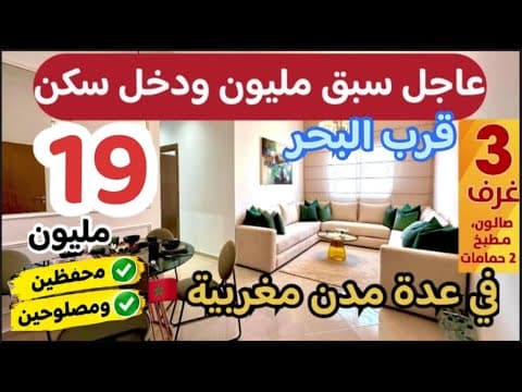 🔥 عاجل شقق 19 مليون ادفع واسكن في نفس اليوم قرب البحر، مصلوحة وجاهزة للتسليم ومحفظة 1