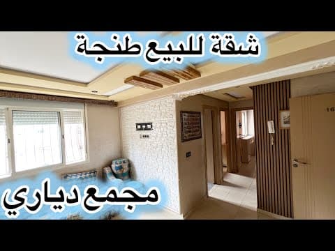 🫡شقة للبيع طنجة 🫡طابق الثالث بالمصد ✅مجمع دياري 📍قرب رمبوان المطار الدولي طنجة #0663129680 1