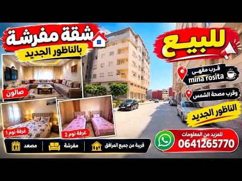 شقة للبيع (كانت للكراء) فرصة ممتازة قرب مصحة الشمس ومقهى Mina Rosita مفروشة بموقع ممتاز جدًا 1