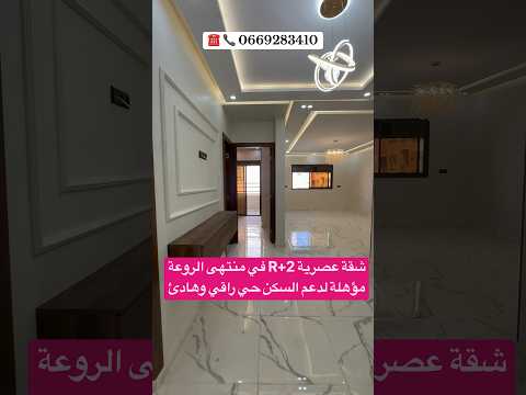 شقة عصرية R+2 بمنتهى روعة والجمال مؤهلة لدعم السكن بحي سكني راقي وهادئ بالقنيطرة 1