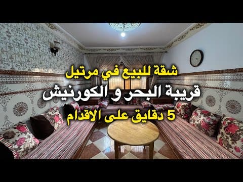 شقة للبيع في مرتيل 😍 قريبة البحر 🌊 ب 5 دقائق على الاقدام 1
