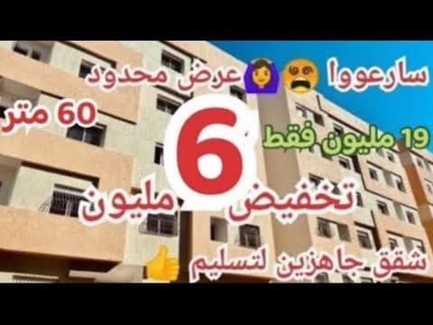💥تخفيض 6 مليون شقق ب 19 مليون فقط غير أجي وسكن🤯واجدين قرب المرافق وبتسهيلات 2 مدن🇲🇦 1