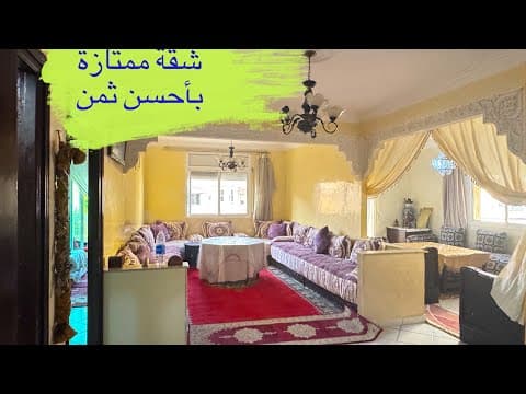 🚨🚨أجي نعطيكم هاد الشقة الجميلة☀️موقعها قريب لجميع المرافق 1