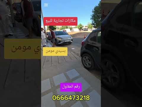 مكازات تجارية للبيع بالدار البيضاء ب65مليون #عقارات #مكازة_تجارية_للبيع 1