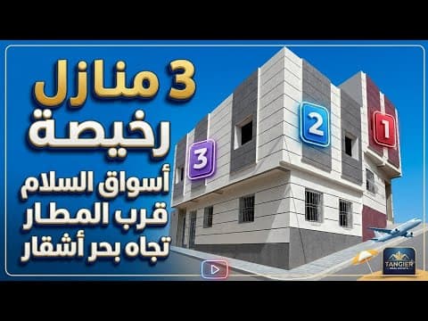 عاجل جدا : 3 منازل رخيصة أسواق السلام زياتن روعة رائعة للبيع ب طنجة 1