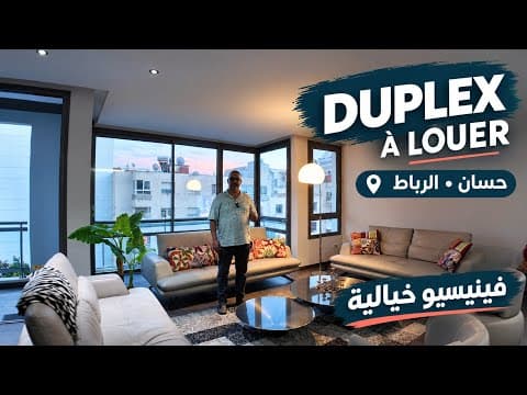دوبلكس مفروش للإيجار في حسان، الرباط - تشطيب عالي الجودة 1