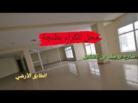 🔴محل للكراء بطنجة قرب شارع بن تاشفين سارعواا🔥 1
