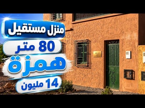 منزل للبيع 14 مليون ونصف فيها 80 متر و قنونية 1