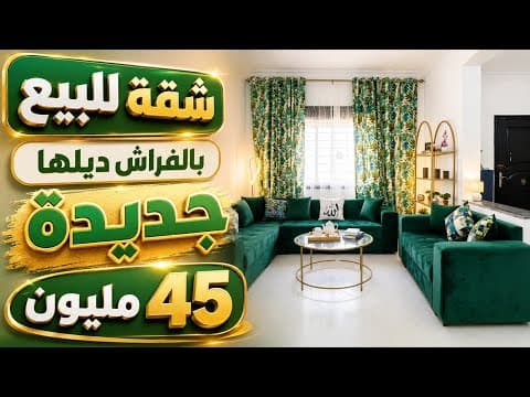 شقة للبيع بالفراش ديلها همزة 45 مليون شقة فاخيرة في موقع زوين 1